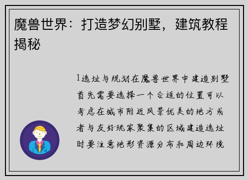 魔兽世界：打造梦幻别墅，建筑教程揭秘