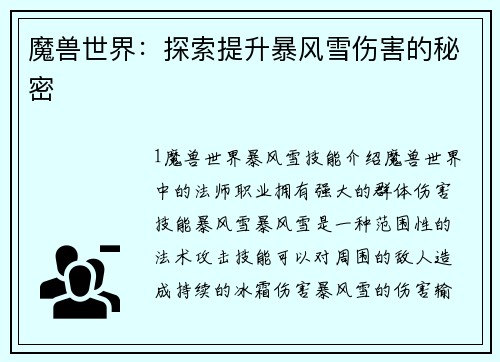 魔兽世界：探索提升暴风雪伤害的秘密
