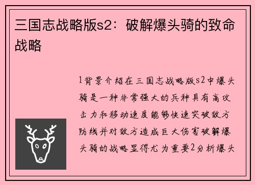 三国志战略版s2：破解爆头骑的致命战略